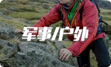 軍事/戶(hu)外