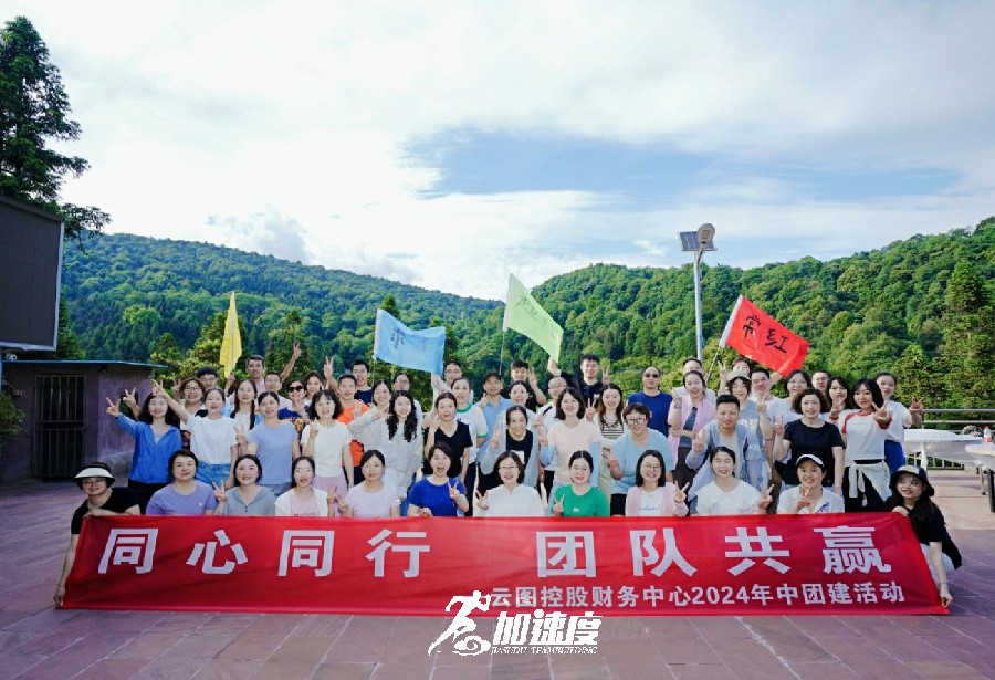雲圖控股财務(wu)中(zhong)心2024年(nian)中(zhong)天檯(tai)山(shān)團(tuán)建(jian)活動(dòng)