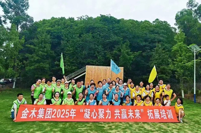 金木(mù)集(ji)團(tuán)2025年(nian)拓展(zhan)培訓